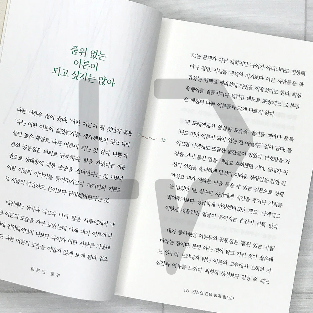 The Dignity of Adulthood: Attitudes to Keep for Becoming a True Adult 어른의 품위: 진짜 어른이 되기 위해 지켜야 할 삶의 태도