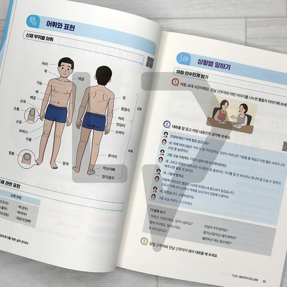 Practical Korean for Foreign Caregivers 외국인 요양보호사를 위한 실무 한국어