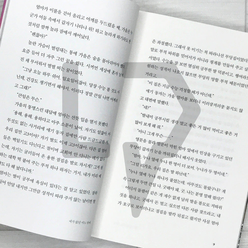 On a Night When I Wasn’t There 내가 없던 어느 밤에