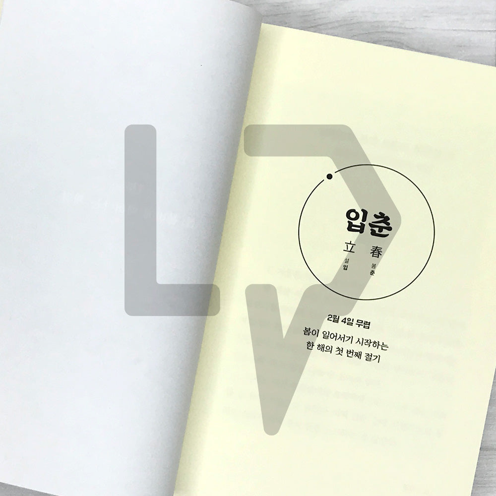 Seasonal Happiness: Twenty-Four Gentle Check-ins Offered at the Most Fitting Times 제철 행복: 가장 알맞은 시절에 건네는 스물네 번의 다정한 안부