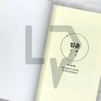Seasonal Happiness: Twenty-Four Gentle Check-ins Offered at the Most Fitting Times 제철 행복: 가장 알맞은 시절에 건네는 스물네 번의 다정한 안부