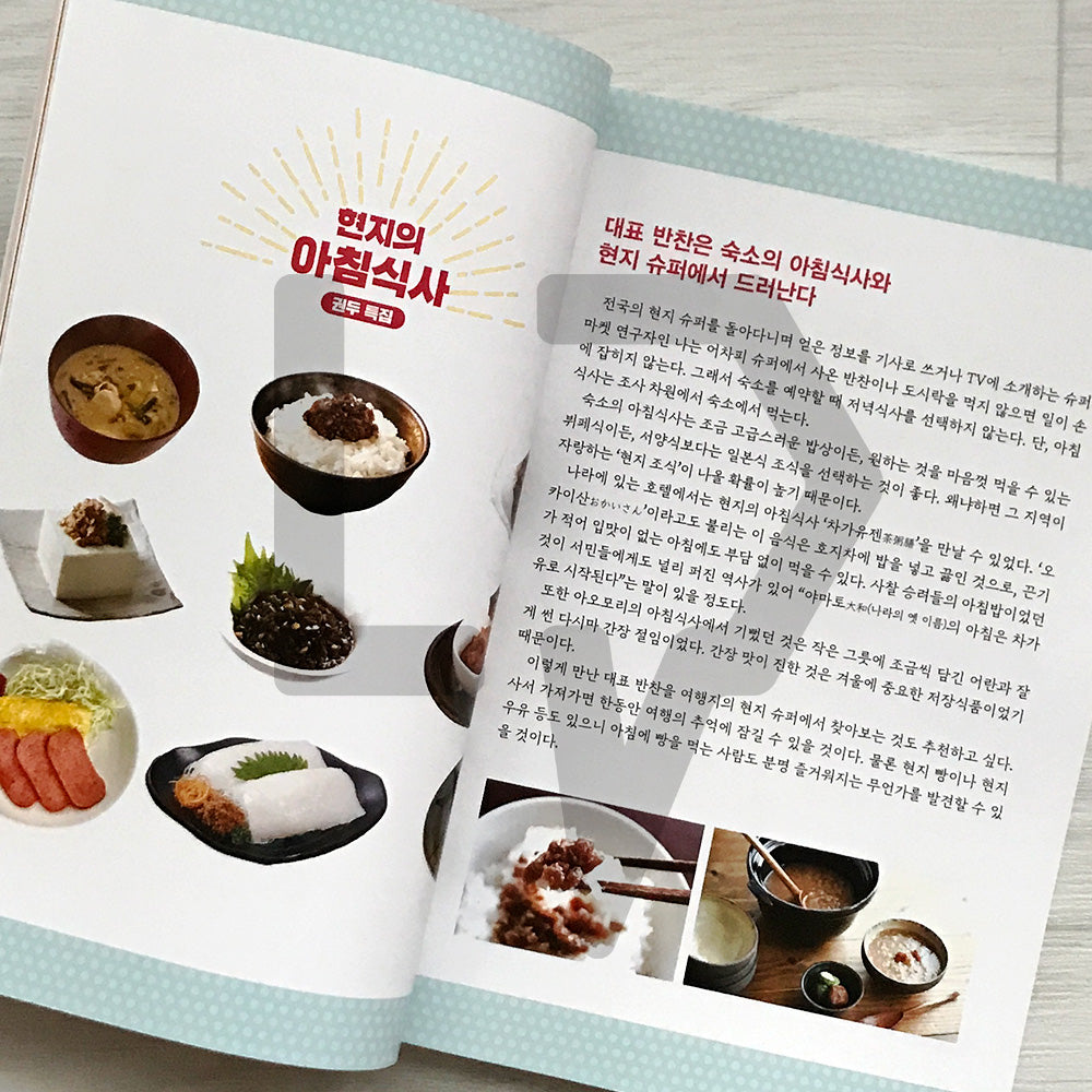 Japan Supermarket Side Dishes Encyclopedia: 400 Local Favorites and Rice-Stealers 일본 현지 반찬 대백과