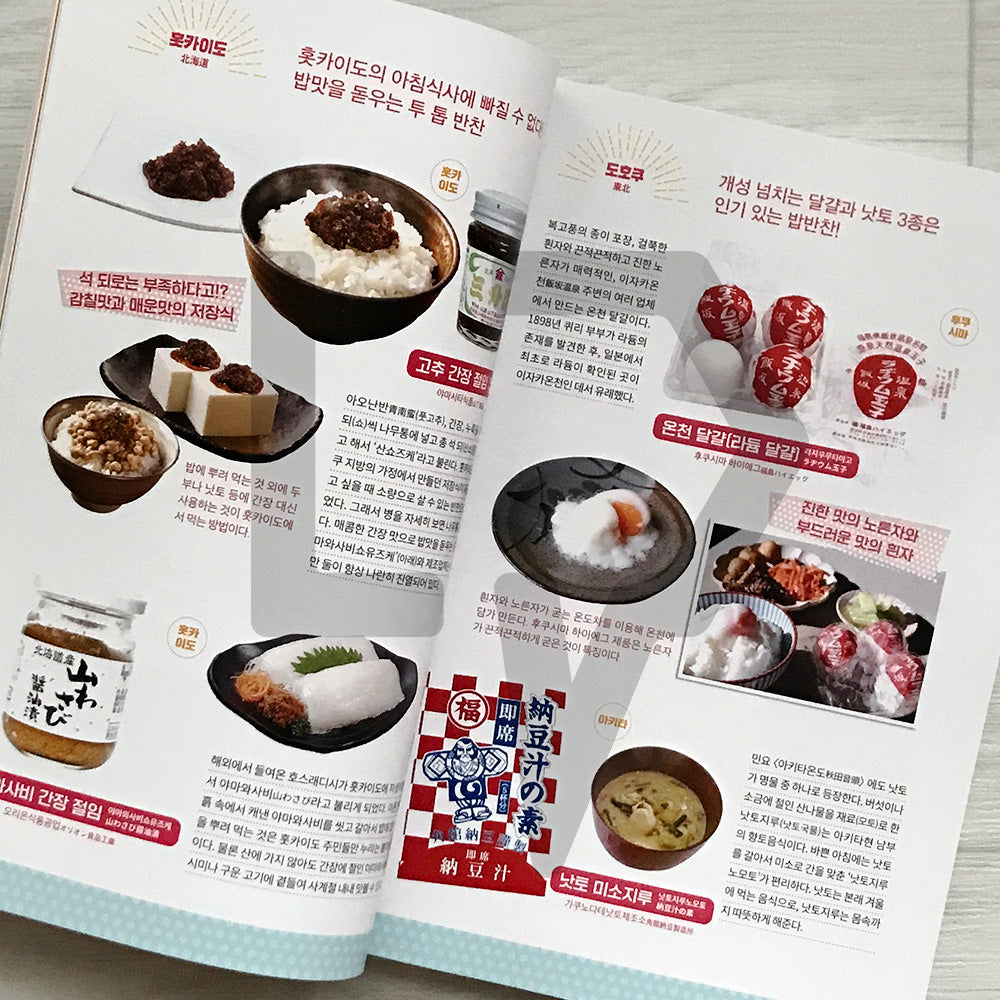 Japan Supermarket Side Dishes Encyclopedia: 400 Local Favorites and Rice-Stealers 일본 현지 반찬 대백과