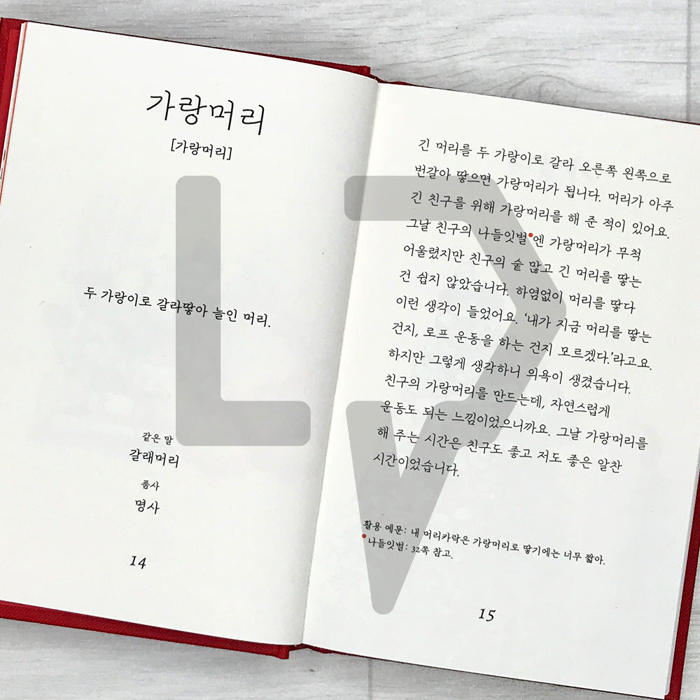 Ina's Picture Dictionary of Native Korean Words 잉아의 순우리말 그림 사전