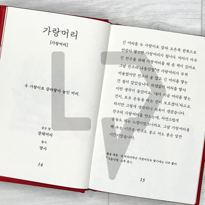 Ina’s Picture Dictionary of Native Korean Words 잉아의 순우리말 그림 사전