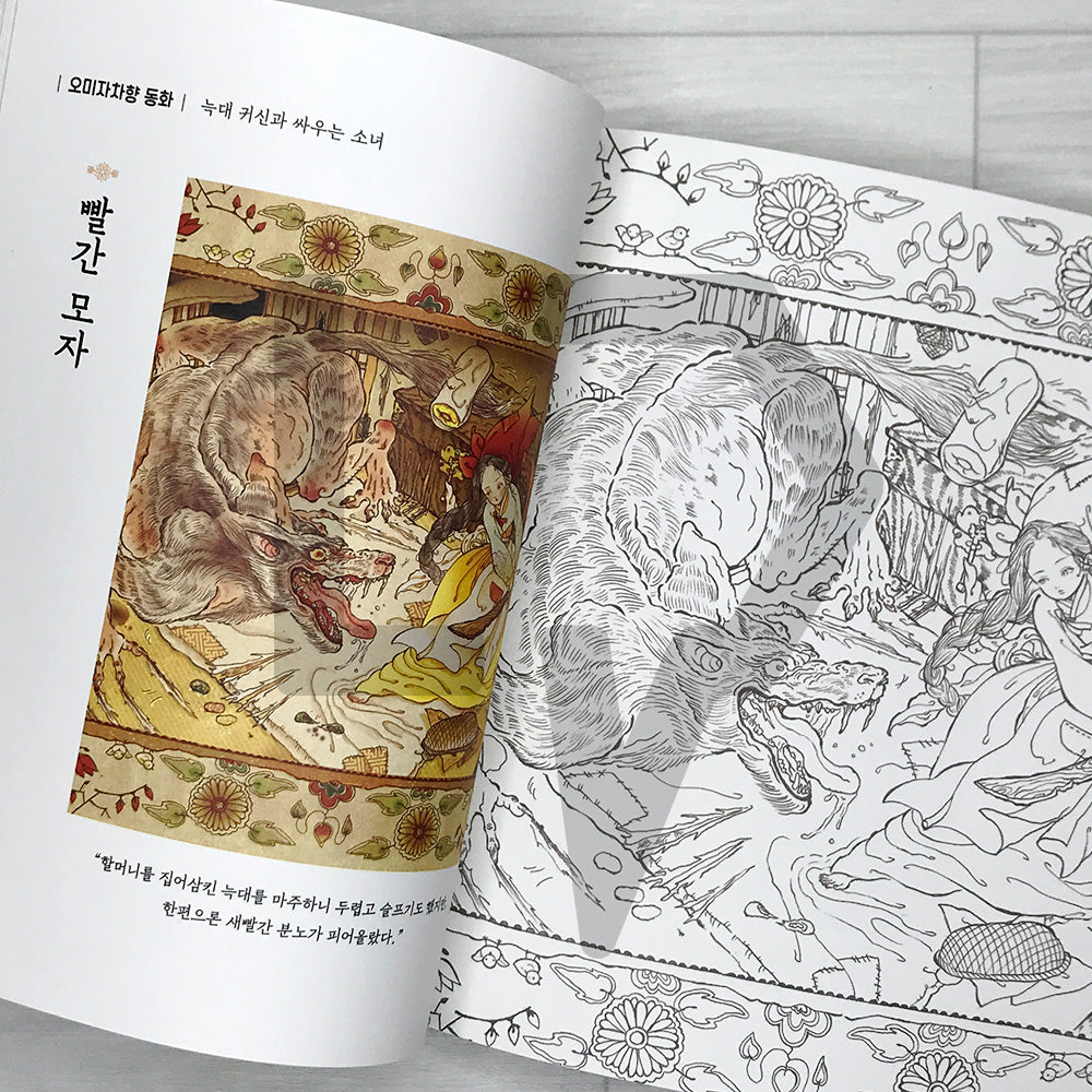 Obangsaek Tea House Coloring Book: Classic Fairy Tales in Five Korean Traditional Colors 오방색 찻집의 이야기 컬러링북: 다섯 가지 전통색으로 물든 세계 명작동화