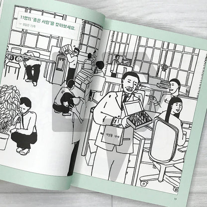 The Encyclopedia of Good People 좋은 사람 도감
