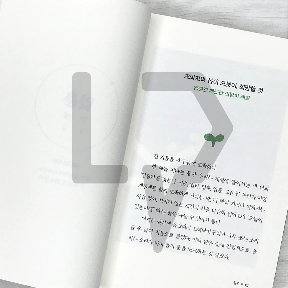 Seasonal Happiness: Twenty-Four Gentle Check-ins Offered at the Most Fitting Times 제철 행복: 가장 알맞은 시절에 건네는 스물네 번의 다정한 안부