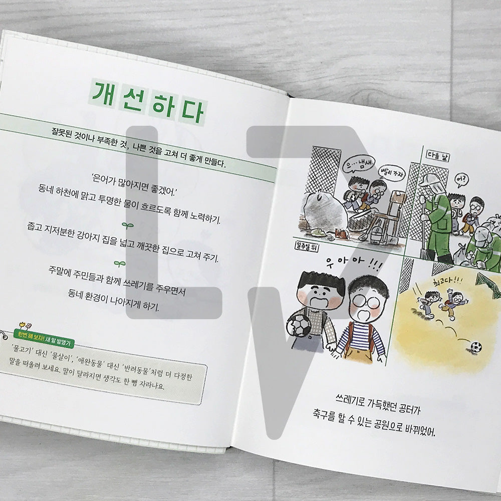 The Nine-Year-Old's Korean Dictionary of the Environment 아홉 살 환경 사전