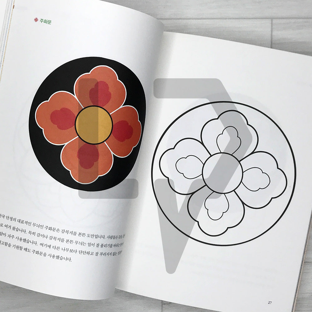 Dancheong Coloring Book by Ahn Eugene, Official Dancheong Apprentice of Korea's National Intangible Cultural Heritage: Painting Colors onto the Sky 단청장 이수자 안유진의 단청 컬러링북: 하늘에 색을 입히다