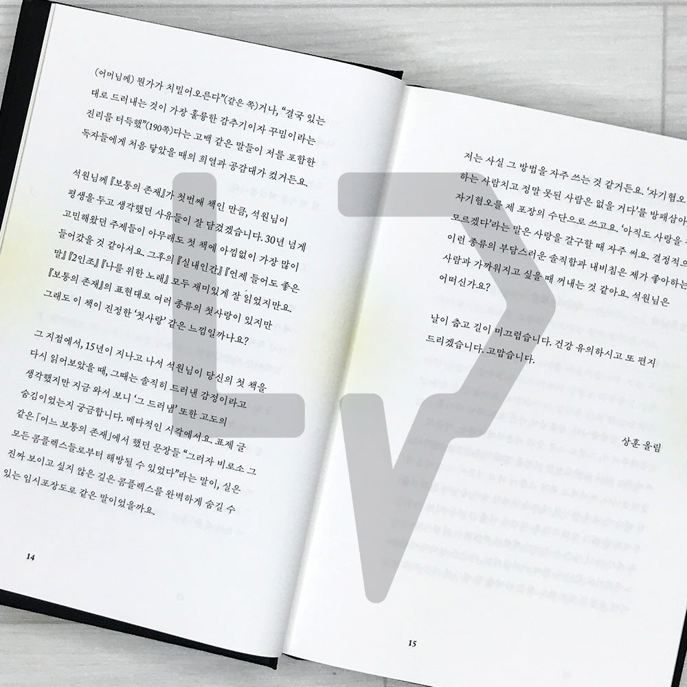 An Ordinary Being: The Commentary Book - Eight Letters Exchanged Between Lee Seok-won and Moon Sang-hoon 보통의 존재: 코멘터리 북