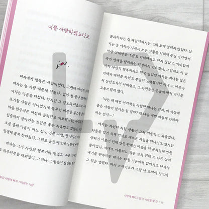 Never Fall in Love, Just Love 사랑에 빠지지 말 것 사랑을 할 것