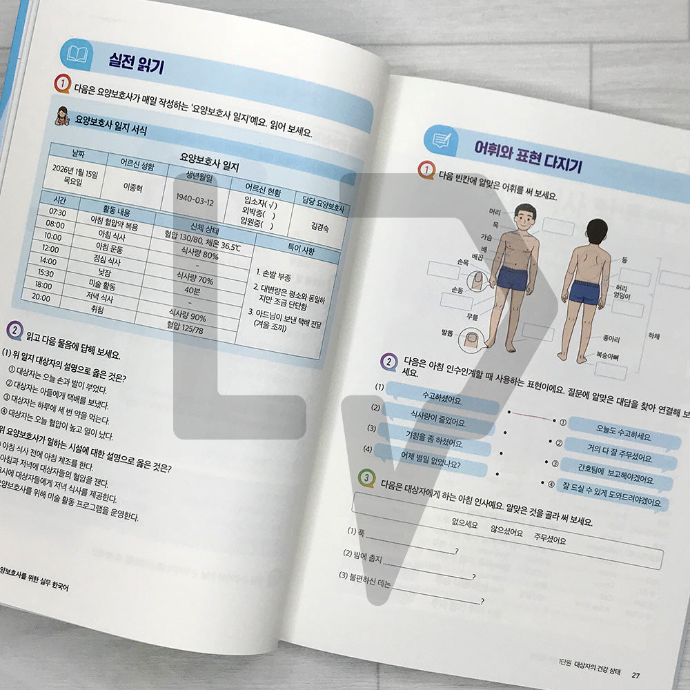 Practical Korean for Foreign Caregivers 외국인 요양보호사를 위한 실무 한국어