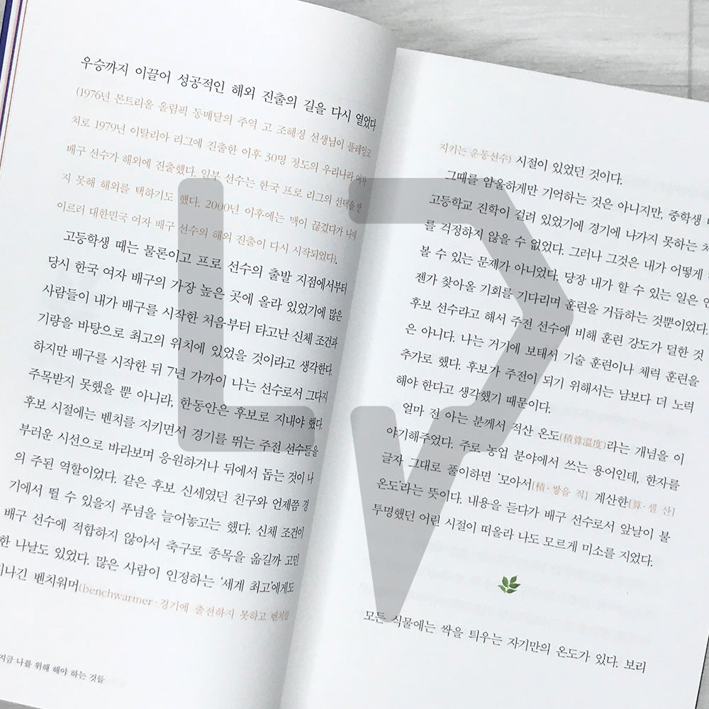 What You Must Do for Yourself Now: Kim Yeon-koung's Thoughts Toward Completion 지금 나를 위해 해야 하는 것들: 완성을 향한 김연경의 생각