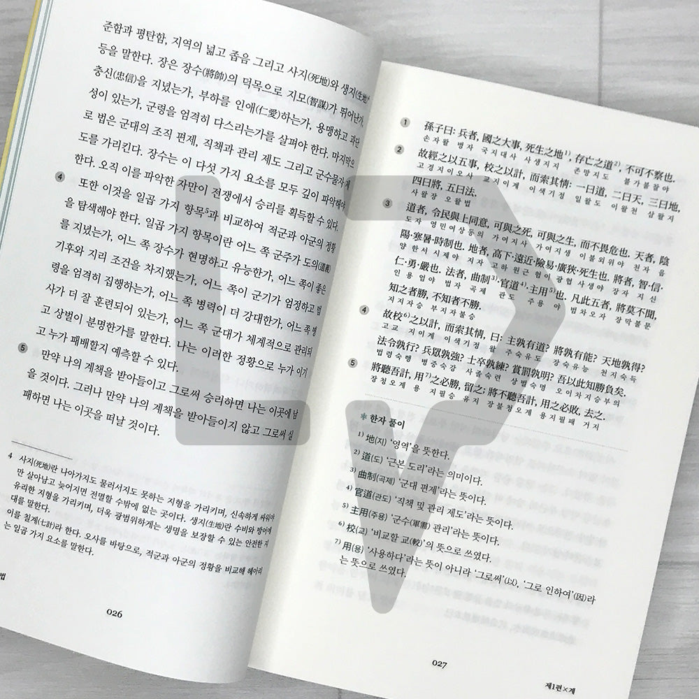 The Art of War: Win Before You Fight - Strategy for Life, Business, and Investing 손자병법: 이겨놓고 싸우는 인생의 지혜