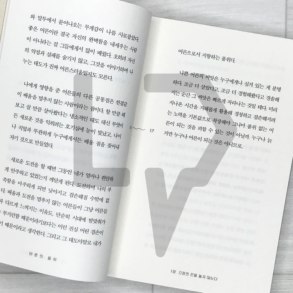 The Dignity of Adulthood: Attitudes to Keep for Becoming a True Adult 어른의 품위: 진짜 어른이 되기 위해 지켜야 할 삶의 태도
