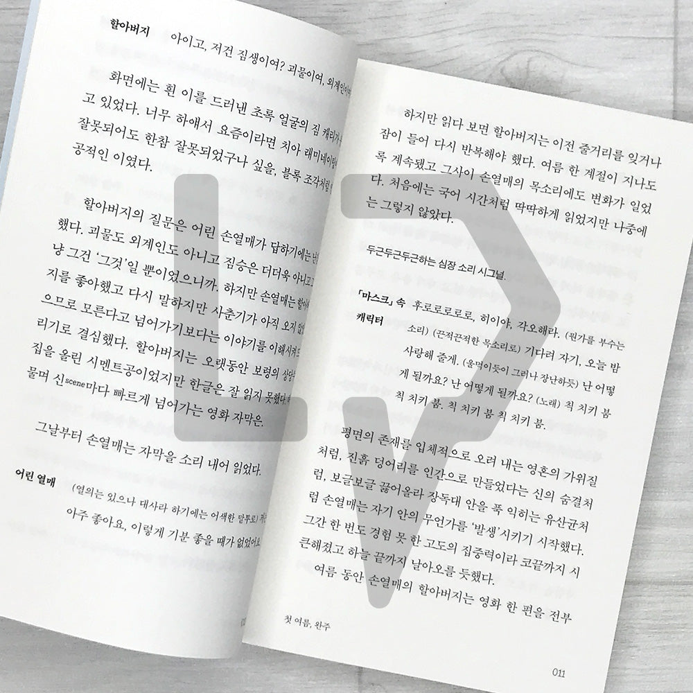My First Summer, Wanju: Listening Novel Edition 첫 여름, 완주