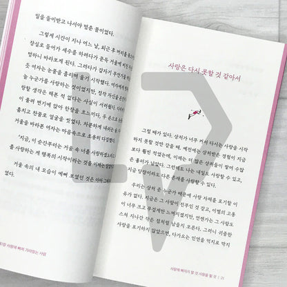 Never Fall in Love, Just Love 사랑에 빠지지 말 것 사랑을 할 것