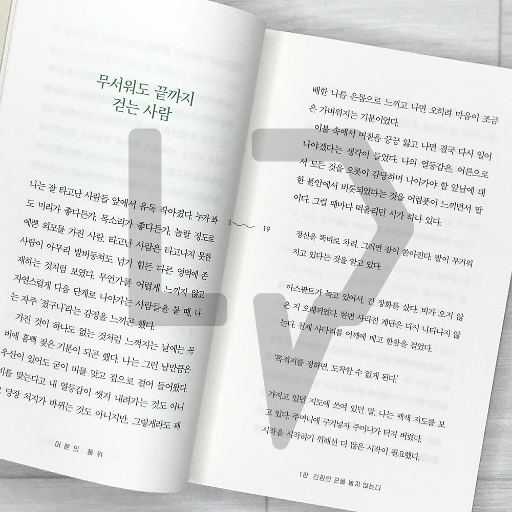 The Dignity of Adulthood: Attitudes to Keep for Becoming a True Adult 어른의 품위: 진짜 어른이 되기 위해 지켜야 할 삶의 태도