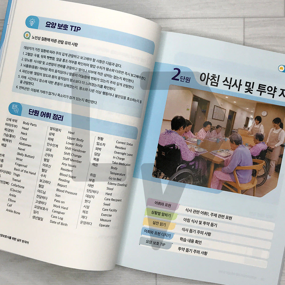 Practical Korean for Foreign Caregivers 외국인 요양보호사를 위한 실무 한국어
