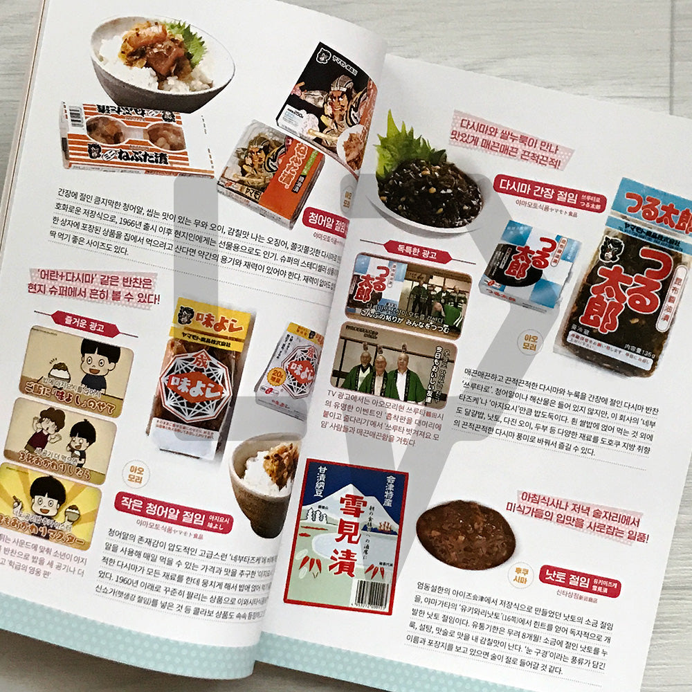 Japan Supermarket Side Dishes Encyclopedia: 400 Local Favorites and Rice-Stealers 일본 현지 반찬 대백과