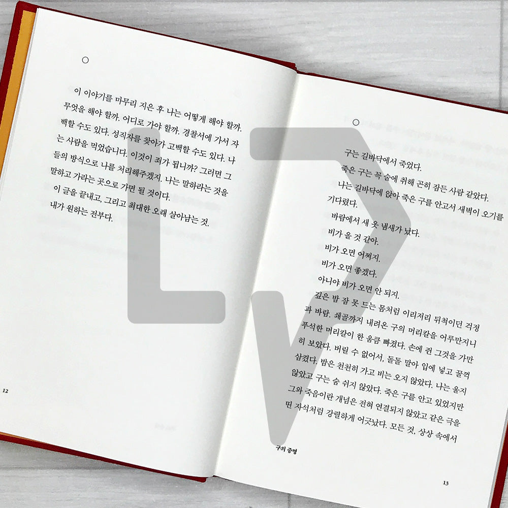 A Proof of Gu (Recover Edition) 구의 증명 (리커버판)