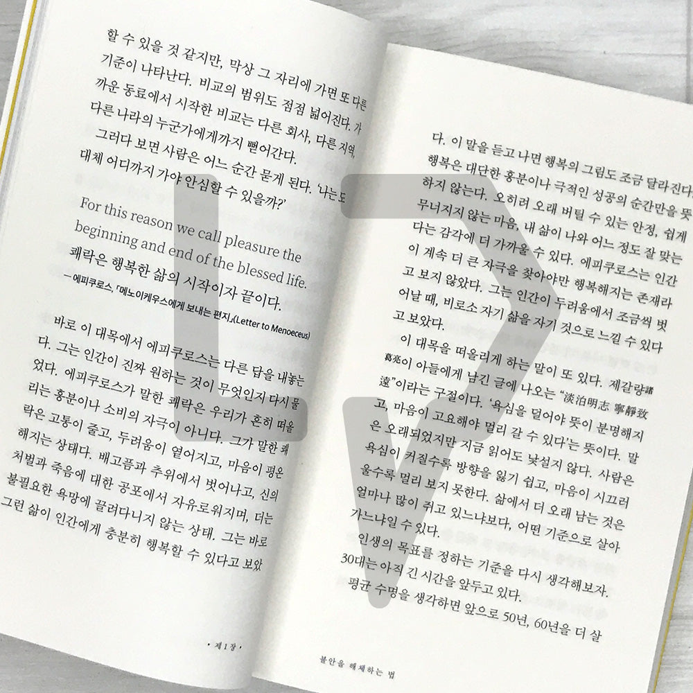 How to Deal with Anxiety in Your Thirties: Learning from Epicurus for a Less Fearful, More Grounded Life 서른의 불안을 다루는 법: 에피쿠로스에게 배우는 덜 두렵고 더 단단한 삶