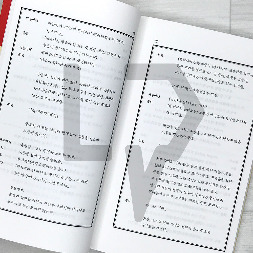 The King's Warden (The Man Who Lives with the King) Screenplay Book 왕과 사는 남자 각본집