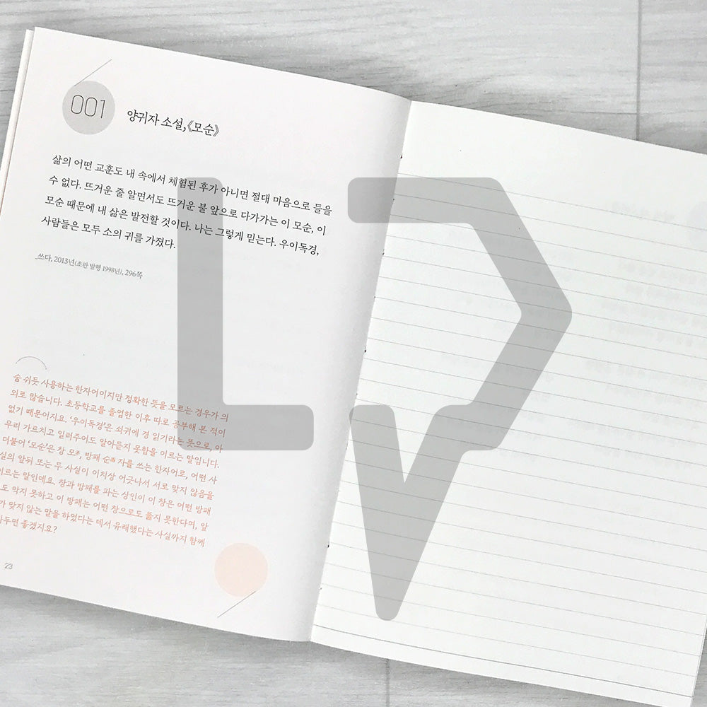 A Copybook for Those Who Want to Improve Their Korean Vocabulary 더 나은 어휘를 쓰고 싶은 당신을 위한 필사책