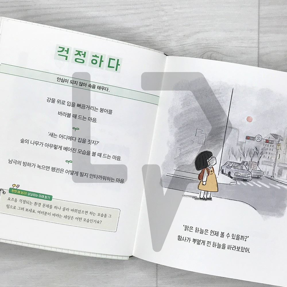 The Nine-Year-Old's Korean Dictionary of the Environment 아홉 살 환경 사전