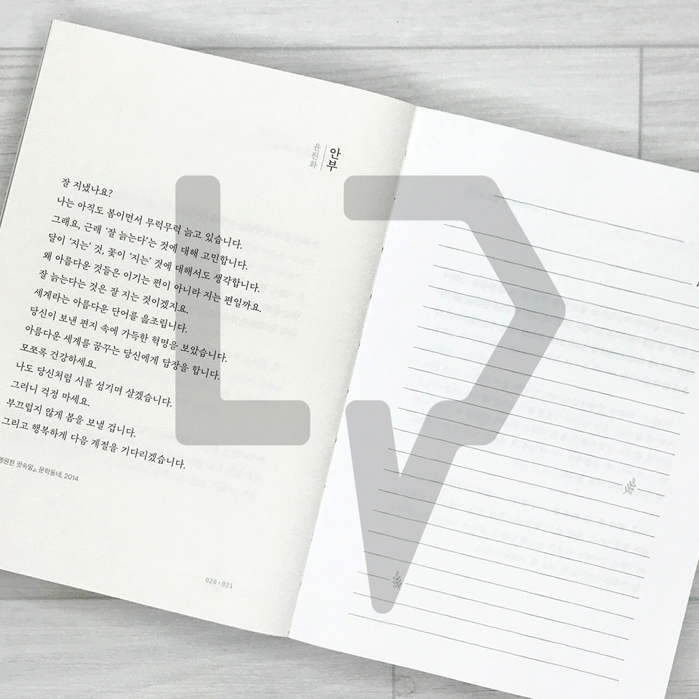 Even Just One Line Etched in My Heart: Na Min-ae's Life Poetry Copybook 단 한 줄만 내 마음에 새긴다고 해도