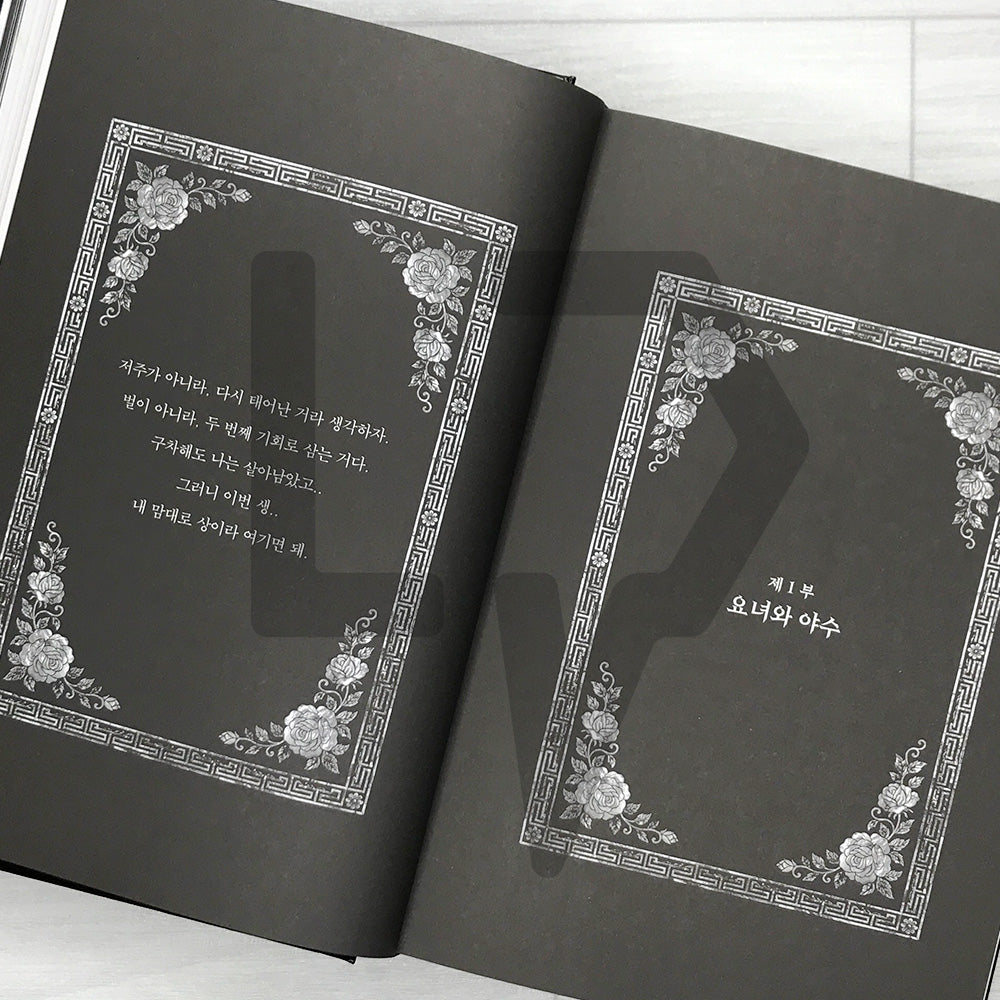 My Royal Nemesis (Brave New World) TV Series Script Book 멋진 신세계 대본집 2-Volume Boxed Set