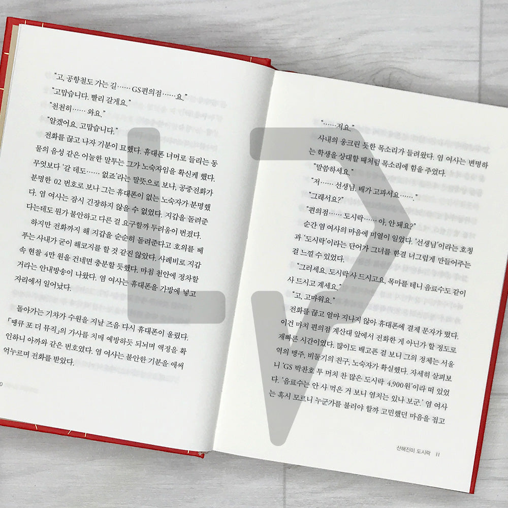 The Second Chance Convenience Store (Inconvenient Convenience Store) - Hardcover Lenticular Limited Edition 불편한 편의점 (양장 렌티큘러 한정판) Vol. 1