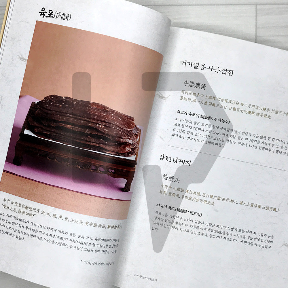 Goryeo Royal Court Ceremonial Cuisine 고려 왕실 의례음식: 30 Reconstructed Banquet and Ritual Dishes