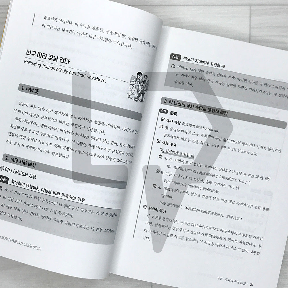 The World of Proverbs: Stories from Korea and Five Other Countries 속담의 세계: 한국과 다섯 나라의 이야기