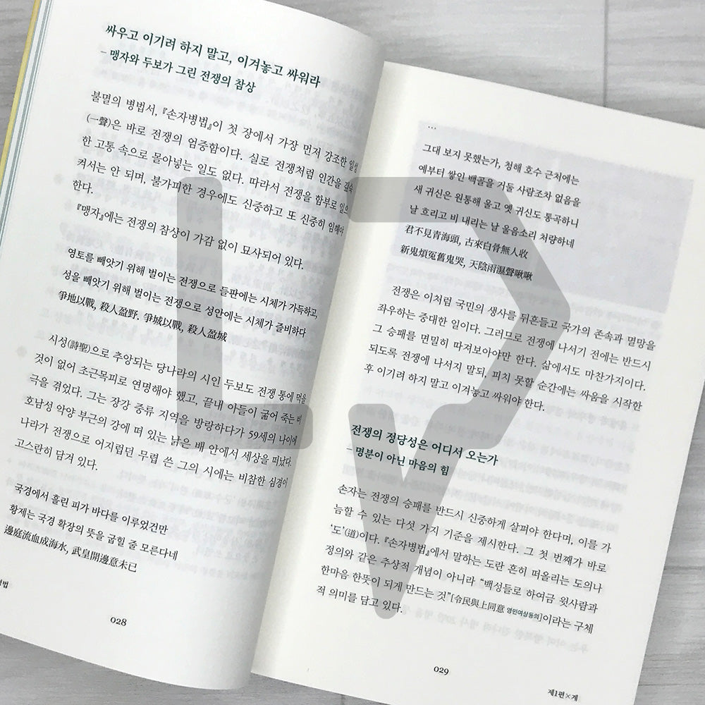 The Art of War: Win Before You Fight - Strategy for Life, Business, and Investing 손자병법: 이겨놓고 싸우는 인생의 지혜