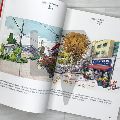 Urban Village Watercolor Sketch Coloring Book: Moments That Stayed in the Heart 마을 풍경 어반 스케치 수채화 컬러링 북: 동네 곳곳 마음이 머문 순간들