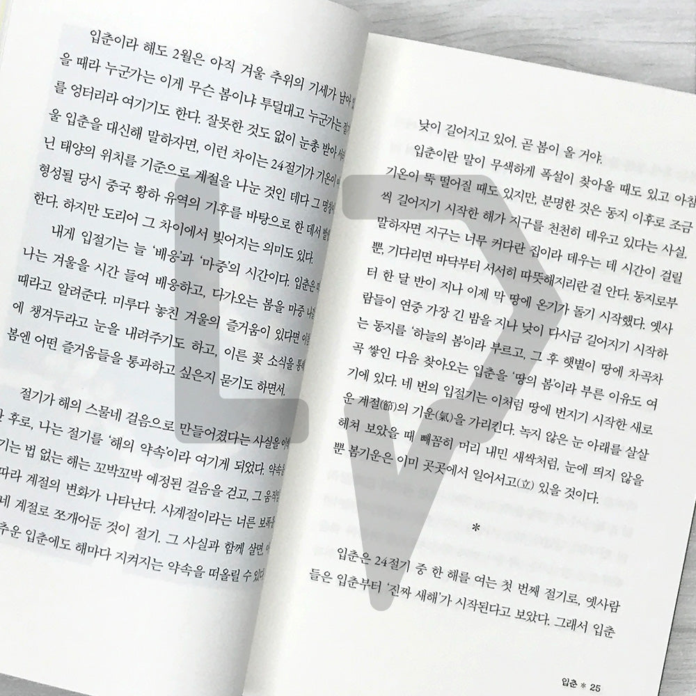 Seasonal Happiness: Twenty-Four Gentle Check-ins Offered at the Most Fitting Times 제철 행복: 가장 알맞은 시절에 건네는 스물네 번의 다정한 안부