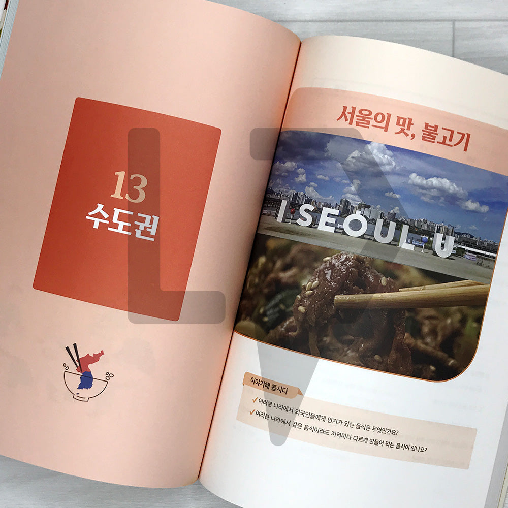 K-Food, Korean Language for the Eyes and Taste: Through Food Culture and Cities in Korea K-food, 눈과 입이 즐거운 한국어