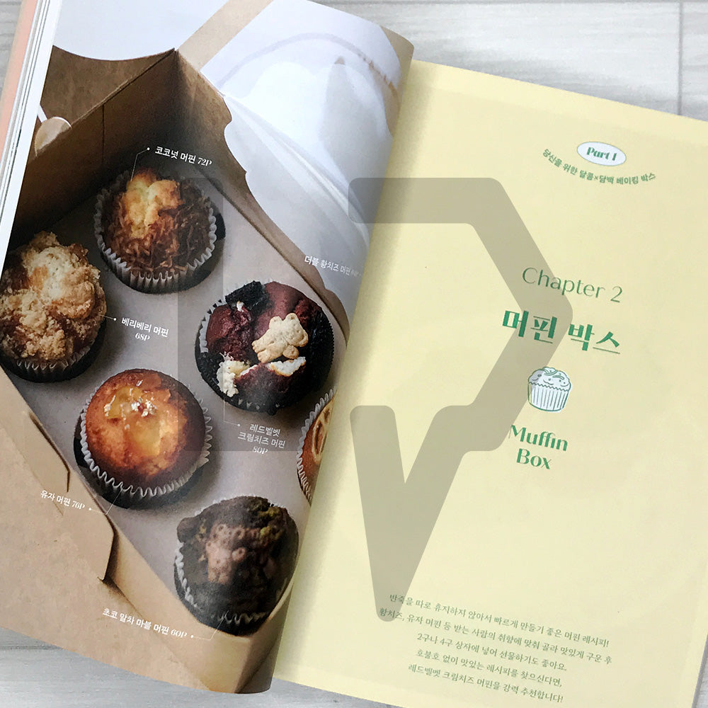 Your Little Bakery: Giftable Home Dessert Box Recipes by Sony 당신을 위한 작은 베이커리: 선물하기 좋은 소니의 홈베이킹 디저트 박스 레시피북