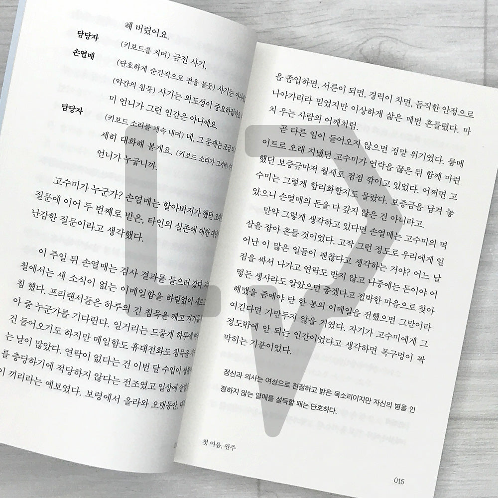 My First Summer, Wanju: Listening Novel Edition 첫 여름, 완주