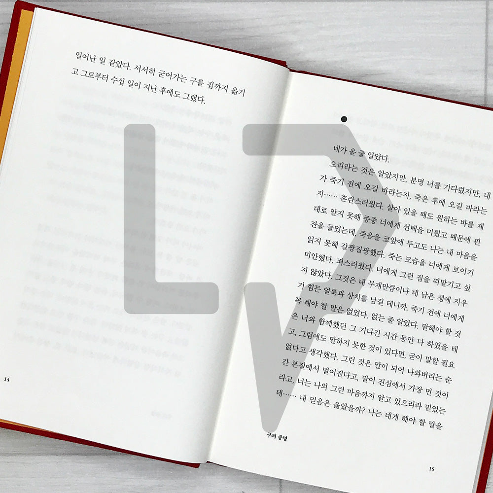 A Proof of Gu (Recover Edition) 구의 증명 (리커버판)