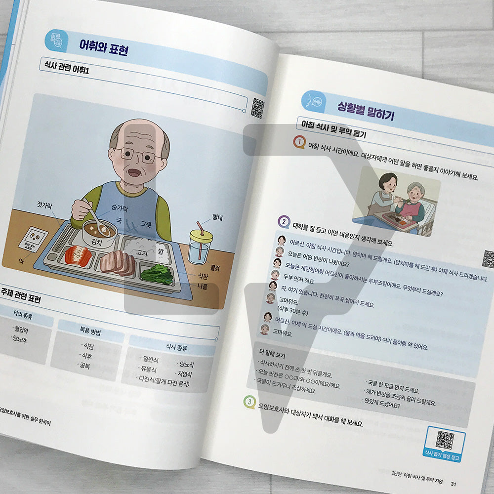 Practical Korean for Foreign Caregivers 외국인 요양보호사를 위한 실무 한국어