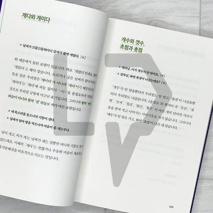 Korean Language Outing: Vocabulary - For Clearer and More Credible Communication 우리말 나들이 어휘력 편