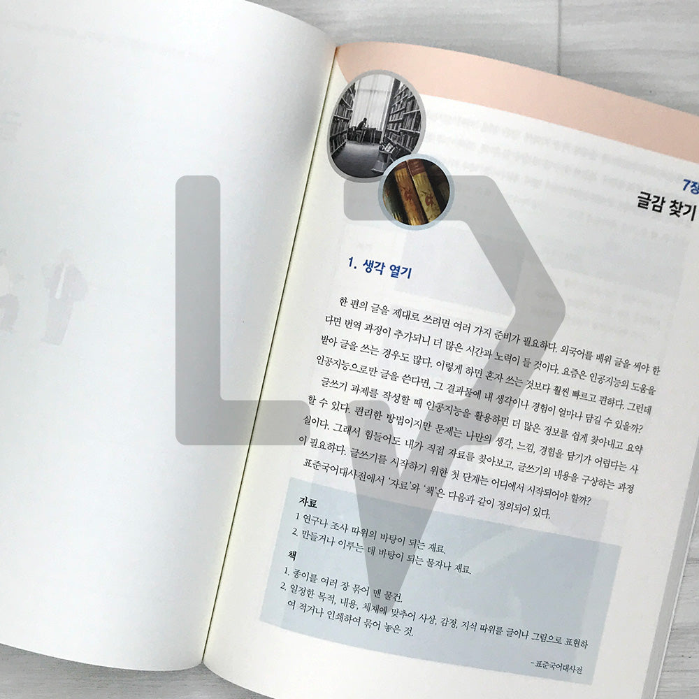 Liberal Arts Korean for International Students Building Thought and Expression Skills 외국인 유학생을 위한 생각과 표현을 키우는 교양 한국어