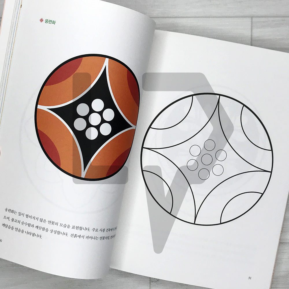 Dancheong Coloring Book by Ahn Eugene, Official Dancheong Apprentice of Korea's National Intangible Cultural Heritage: Painting Colors onto the Sky 단청장 이수자 안유진의 단청 컬러링북: 하늘에 색을 입히다