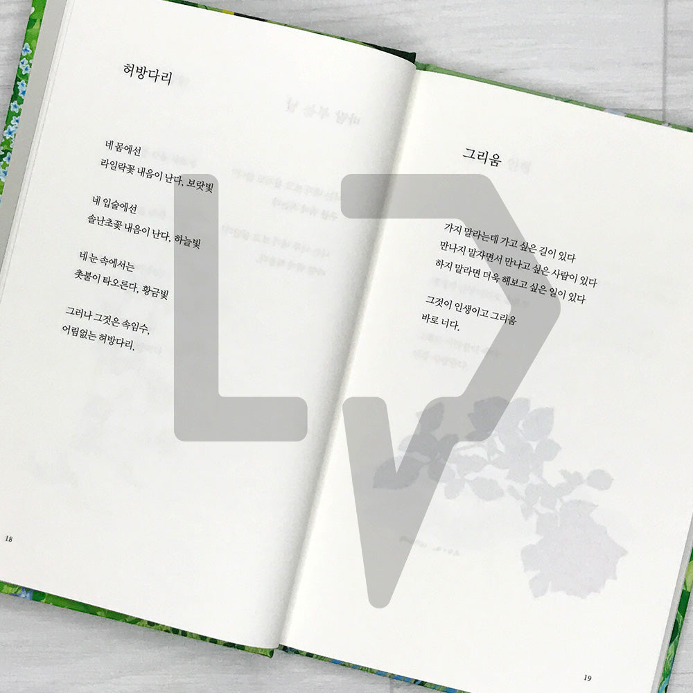 I See You Like I See a Flower - 1 Million Copy Commemorative Edition 꽃을 보듯 너를 본다 (100만 부 기념 에디션)