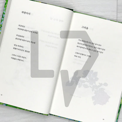 I See You Like I See a Flower - 1 Million Copy Commemorative Edition 꽃을 보듯 너를 본다 (100만 부 기념 에디션)