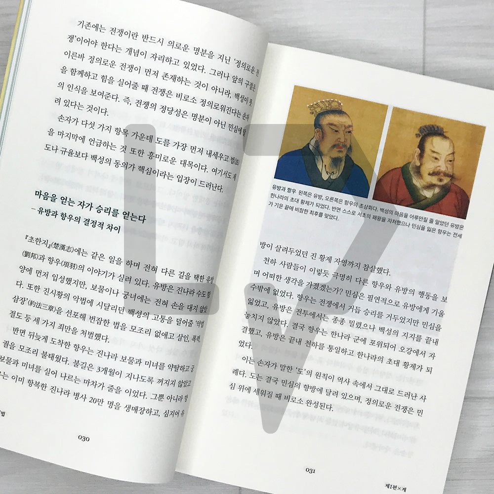 The Art of War: Win Before You Fight - Strategy for Life, Business, and Investing 손자병법: 이겨놓고 싸우는 인생의 지혜
