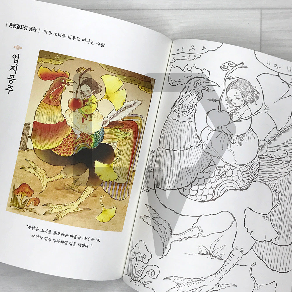 Obangsaek Tea House Coloring Book: Classic Fairy Tales in Five Korean Traditional Colors 오방색 찻집의 이야기 컬러링북: 다섯 가지 전통색으로 물든 세계 명작동화